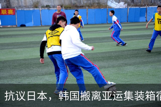 抗议日本，韩国搬离亚运集装箱宿舍，中国男篮该搬走？酒店价格曝光