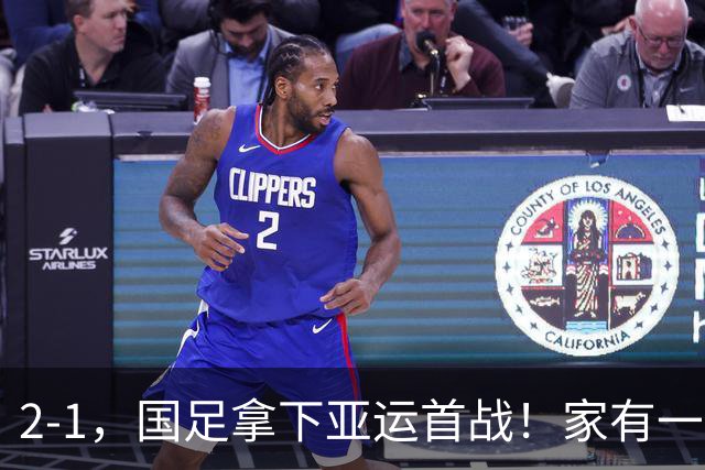 2-1，国足拿下亚运首战！家有一老如有一宝，但有人被赞也有人被喷
